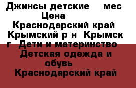 Джинсы детские 3-9мес › Цена ­ 300 - Краснодарский край, Крымский р-н, Крымск г. Дети и материнство » Детская одежда и обувь   . Краснодарский край